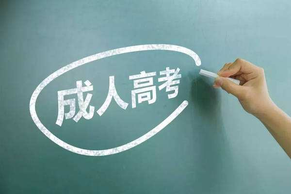 成人高考