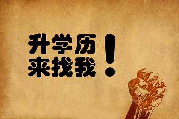 学历提升机构