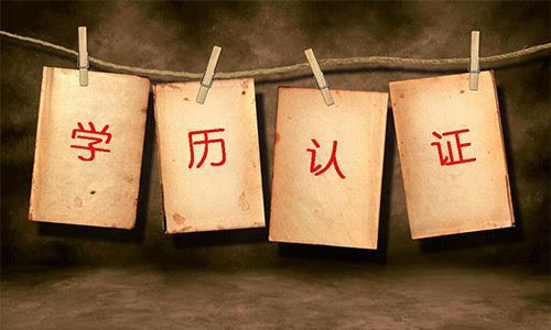 哈尔滨学历认证学校