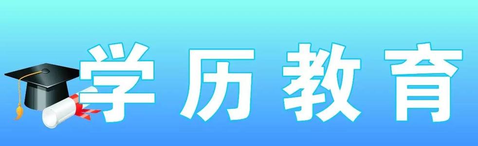 成人高等学历