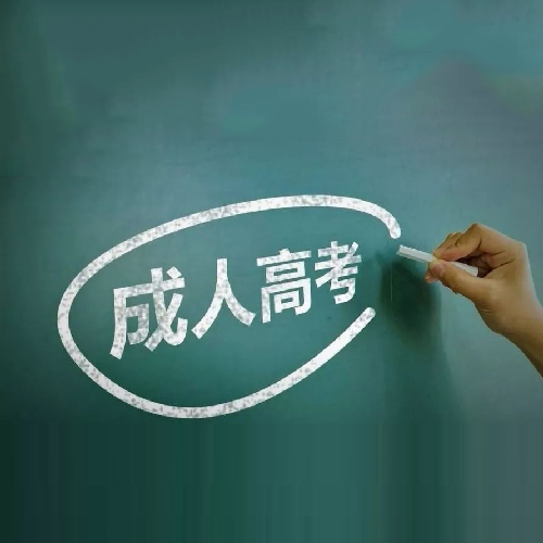 哈尔滨成人高考