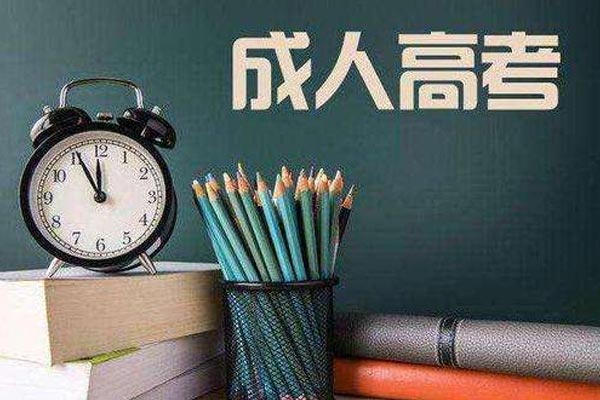 成人学历有类型和及区别是什么？