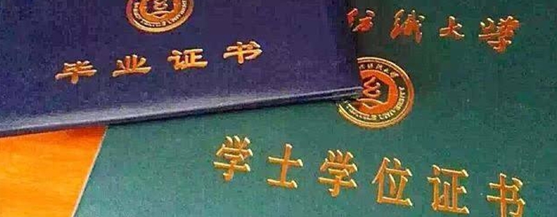 本科哈尔滨学历证书